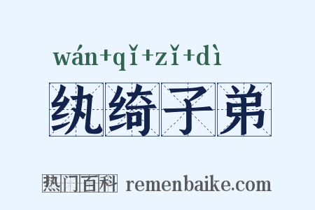纨绮子弟是什么意思的图片